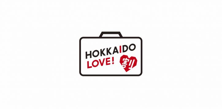 hp_hokkaido-love-logo_%e3%82%a2%e3%83%bc%e3%83%88%e3%83%9b%e3%82%99%e3%83%bc%e3%83%88%e3%82%99-1-2