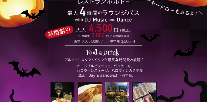 halloweenfree-flow-dj-lounge%e6%97%a9%e6%9c%9f%e5%89%b2%e5%bc%95%ef%bc%89-2